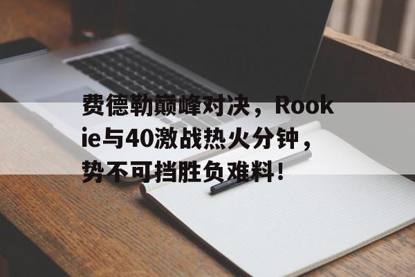 华体会体育- 费德勒胜率 
